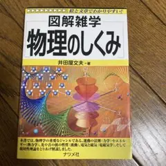 図解雑学物理のしくみ