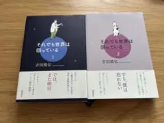 それでも世界は回っている 1・2 セット