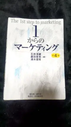 1からのマーケティング