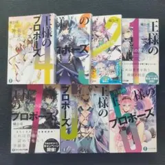 小説「王様のプロポーズ」(富士見ファンタジア文庫) 全7冊セット