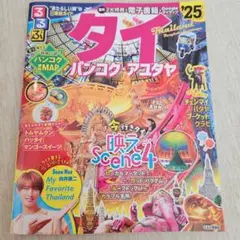 るるぶタイ バンコク・アユタヤ'25