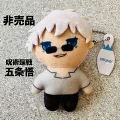 【非売品】　呪術廻戦　五条悟　ミニマスコット　ラウンドワン キーホルダー　甲子園