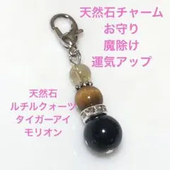 天然石チャーム　お守り　魔除け　運気アップ