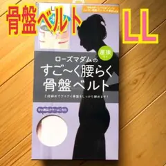 新品 ローズマダム 産後すぐ 腰楽ベルト 産後ケア 骨盤補正 産後ダイエット
