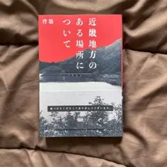 近畿地方のある場所について