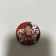 やまちゃん おはスタ 缶バッジ