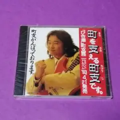 （ＣＤ）町支寛二／町を支える町支です　未開封／愛奴