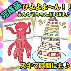 【完成品】びよよよ〜ん！スケッチブックシアター　お誕生日会　出し物　保育教材