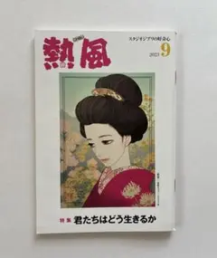 熱風ジブリ　９月号　米津玄師