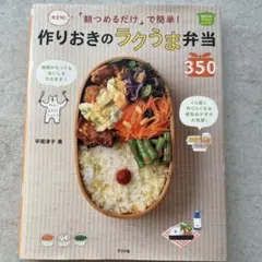 作りおきのラクうま弁当 350