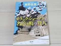 ブラック・ショーマンと名もなき町の殺人