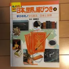 学びのモノから見る、日本と世界