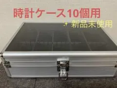 時計ケース10個用(アルミ製仕切り、台座付き)