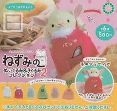 ねずみのぬいぐるみ&きぐるみコレクション2 きぐるみ2種類