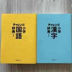 【美品】チャレンジ 小学 国語＆漢字辞典セット 第五版 ベネッセ