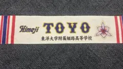 東洋大姫路野球部タオル