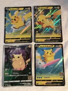 ピカチュウV 25th ４枚セット