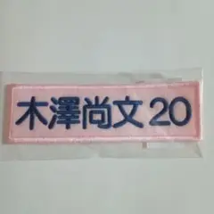 ヤクルトスワローズ　選手ネーム刺繍ワッペンバッジ　#20 木澤