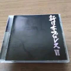 新日本プロレスⅥ　CD