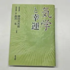 園田真次郎　気学講義録　三巻 2025年最新】園田真次郎の人気アイテム - メルカリ