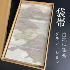 ZY206 袋帯 六通 グラデーション 白地 銀糸 山模様 高級 優品