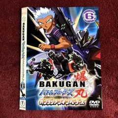 爆丸 バトルブローラーズ　ガンダリアンインベーダーズ　DVD 6巻