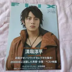 FLIX 2009年2月号 滝端淳平、金城武