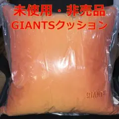 【未使用】GIANTSクッション(非売品)