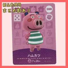 amiiboカード ハムカツ 288 ブタ あつまれどうぶつの森 あつ森