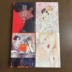 漫画 4冊セット