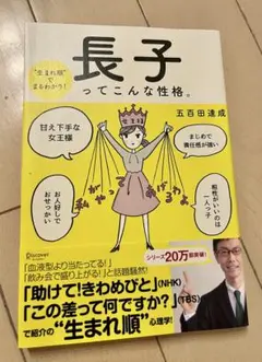 長子ってこんな性格。　帯付き　ほぼ新品
