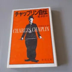 チャップリン自伝 中野好夫訳 新潮文庫