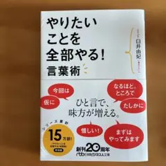やりたいことを全部やる!言葉術