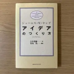 アイデアのつくり方