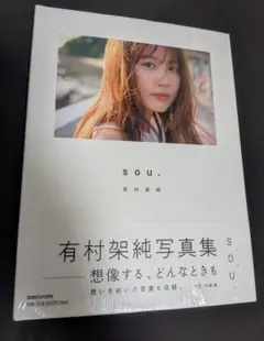 有村架純写真集 SOU. 新品未開封 ポストカード付