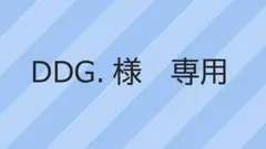 DDG.様　専用　8月