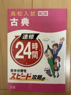 速修24時間 3 国語 古典