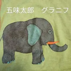 五味太郎　グラニフ　130　Tシャツ　　graniph　たべたのだあれ　象 絵本