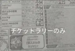 12枚セット　チケットラリーのみ　週刊少年ジャンプ　2025年 本なし