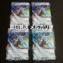 【即日発送】【メルカリ便】デュエルマスターズ　ヴォルグサンダー　初期　4枚