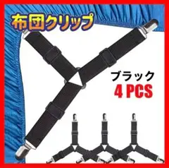 布団クリップ ズレ防止 便利 固定 ナイロン 4個セット