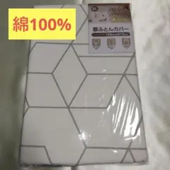 【新品未開封】綿100% シングルロング敷布団用カバー