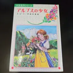 アルプスの少女 少女名作シリーズ