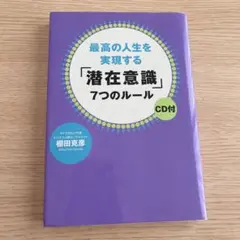 最高の人生を実現する「潜在意識」7つのルール　CD付き