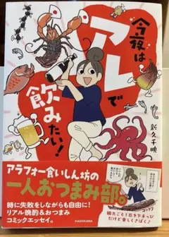 今夜はアレで飲みたい! 新久千映