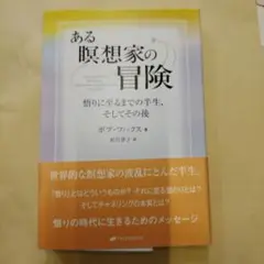 ある瞑想家の冒険 悟りに至るまでの半生、そしてその後
