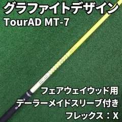 グラファイトデザイン TourAD MT-7X FW用 テーラーメイドスリーブ付