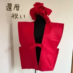 還暦祝い ♡ 赤いちゃんちゃんこ ＆ リボンのベレー帽セット ⑤