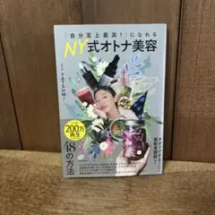 「自分至上最高!」になれる NY式オトナ美容