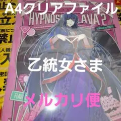 東方天乙統女 クリアファイル 等身 フレイヴァ2 言の葉党 ヒプノシスマイク